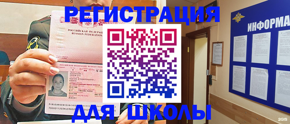прописка для школы в Московской области